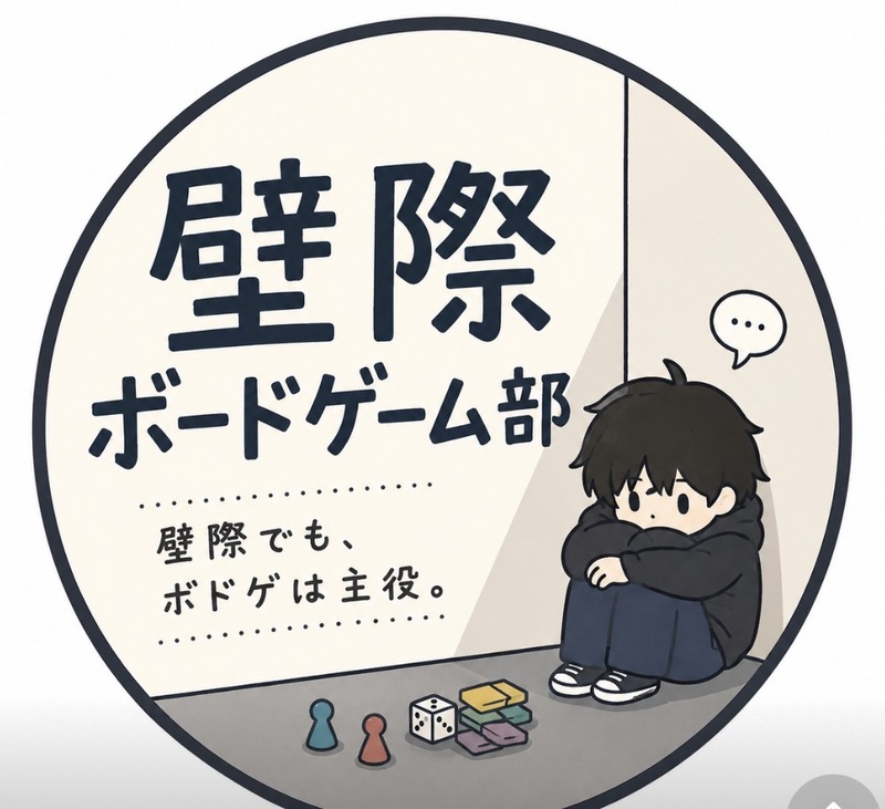 【7/4大阪】人見知り限定🎲✨壁際ボードゲーム部・初回オフ会