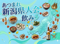 新潟県人飲み会🍻新潟好き大集合でワイワイ語り合おう♪