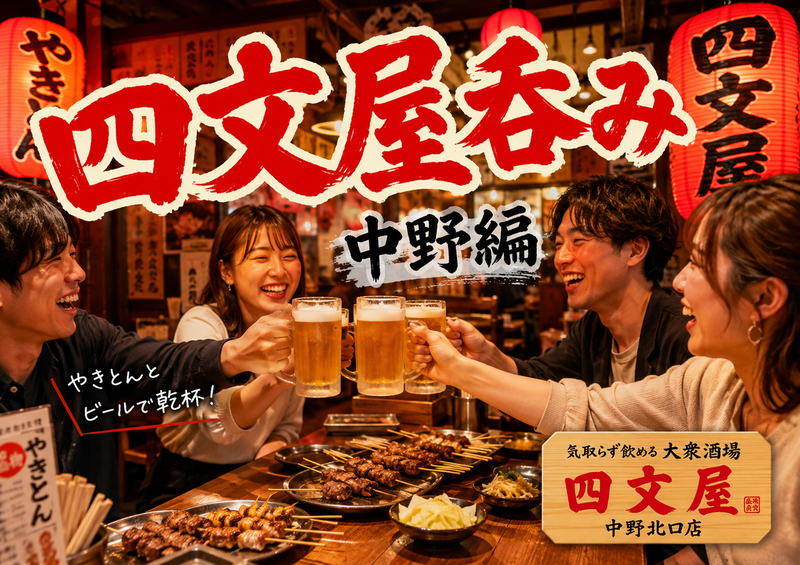中野の人気やきとん酒場「四文屋」で乾杯🍻初参加・おひとり参加歓迎✨