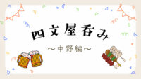 中野の人気やきとん酒場「四文屋」で乾杯🍻初参加・おひとり参加歓迎✨