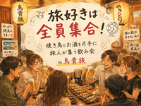 【9/18（金）女性主催🌼新宿・鳥貴族】焼き鳥とお酒片手に旅トークしましょ✈️旅人飲み会🍺🏮