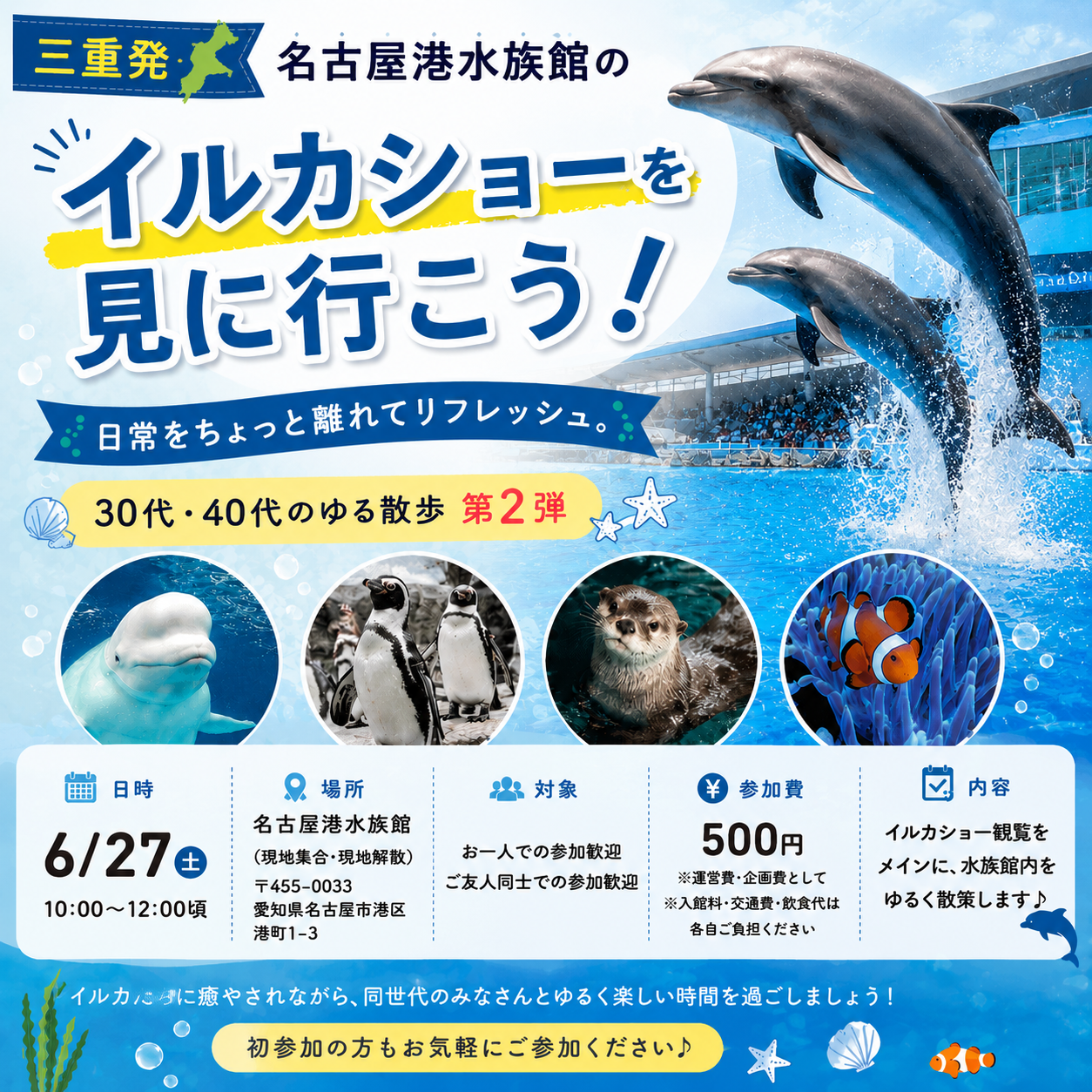 【三重発・名古屋港水族館のイルカショーを見に行こう!】 30代・40代のゆる散歩 