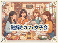 【🧩平成生まれ × 女性限定】謎解きカフェ女子会☕💖＠新宿