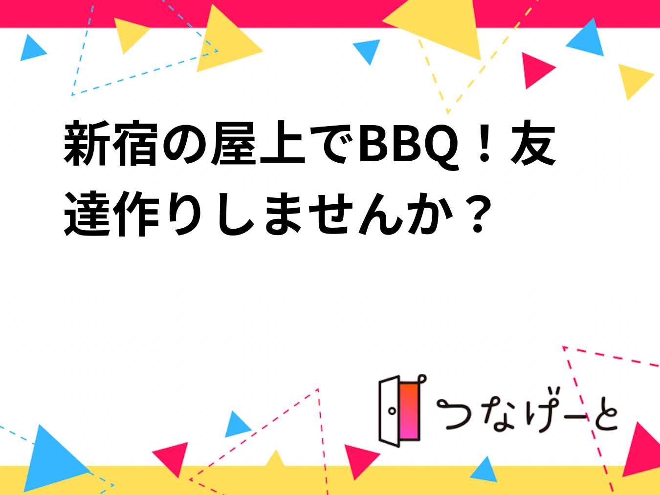 新宿の屋上でBBQ！友達作りしませんか？
