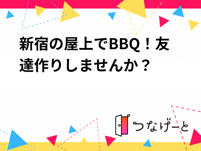 新宿の屋上でBBQ！友達作りしませんか？