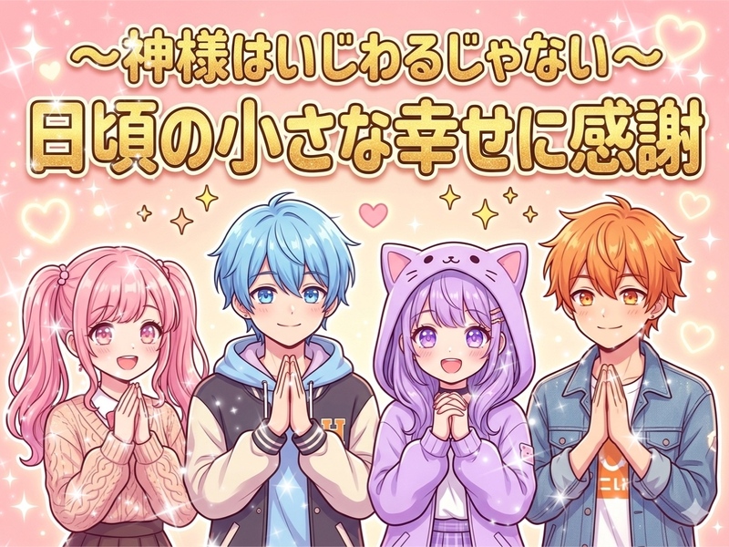 【お気に入りイベを再度開催したい女性主催】神様はそんなにいじわるじゃないを語る夜☆日頃の小さな幸せに感謝＆ 少人数