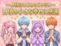【お気に入りイベを再度開催したい女性主催】神様はそんなにいじわるじゃないを語る夜☆日頃の小さな幸せに感謝＆ 少人数