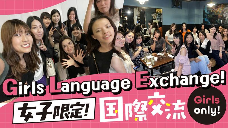 女性限定 国際交流 英会話練習 Girls Language Exchange & Friendship Tokyo