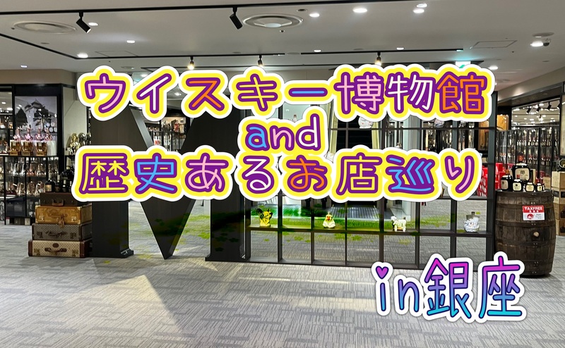 ボトルの多さに感動✨ウイスキー博物館+老舗店を巡る〜時代を超えて愛される名店を訪ねて〜