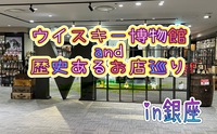 ボトルの多さに感動✨ウイスキー博物館+老舗店を巡る〜時代を超えて愛される名店を訪ねて〜