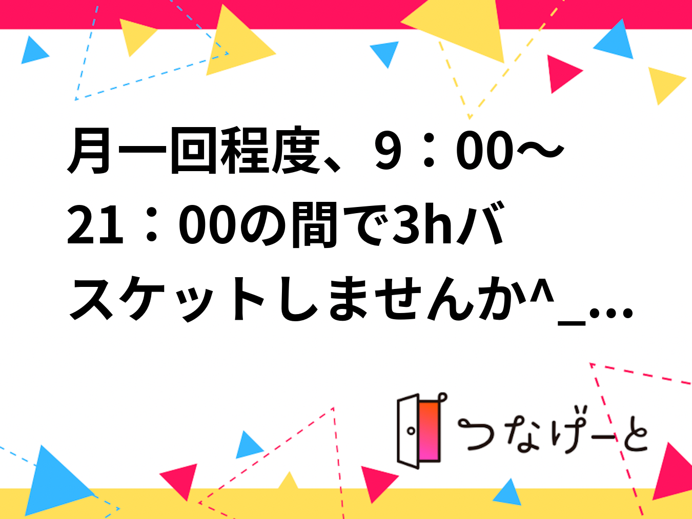 月一回程度、9：00～21：00の間で3hバスケットしませんか^_^？