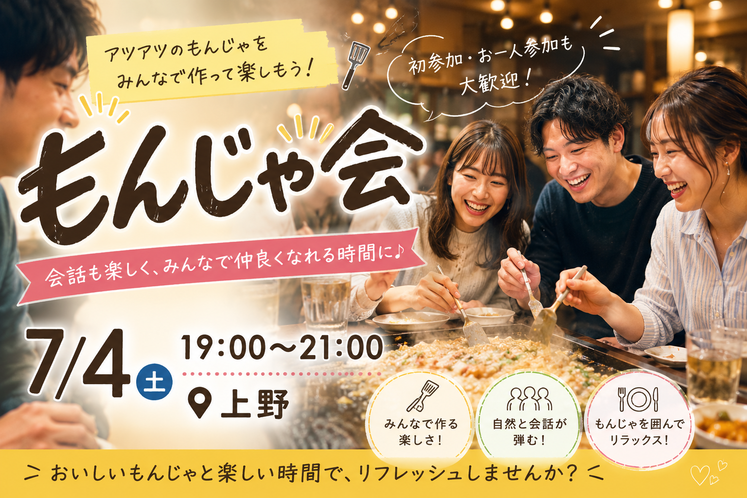 【7/4(土)🥢もんじゃ会】アツアツもんじゃを囲んで楽しいひととき✨😊