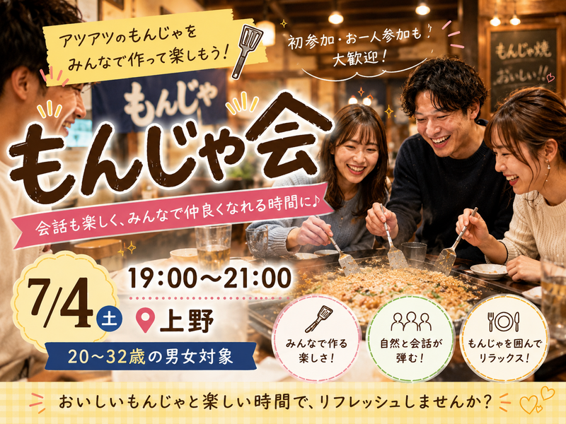 【7/4(土)🥢もんじゃ会】アツアツもんじゃを囲んで楽しいひととき✨😊