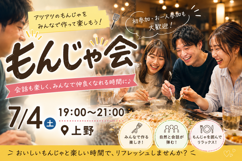 【7/4(土)🥢もんじゃ会】アツアツもんじゃを囲んで楽しいひととき✨😊