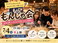 【7/4(土)🥢もんじゃ会】アツアツもんじゃを囲んで楽しいひととき✨😊【20-32歳まで】
