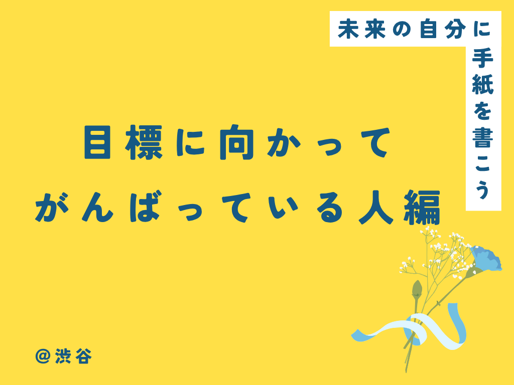 未来の自分に手紙を書こう🌷【目標に向かってがんばっている人編】