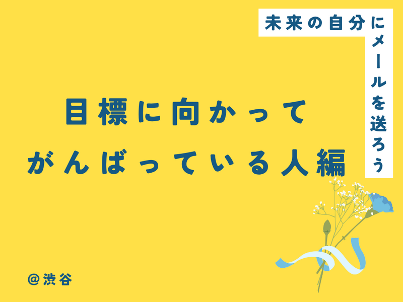 未来の自分にメールを送ろう🌷【目標に向かってがんばっている人編】
