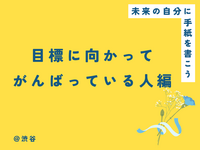未来の自分に手紙を書こう🌷【目標に向かってがんばっている人編】