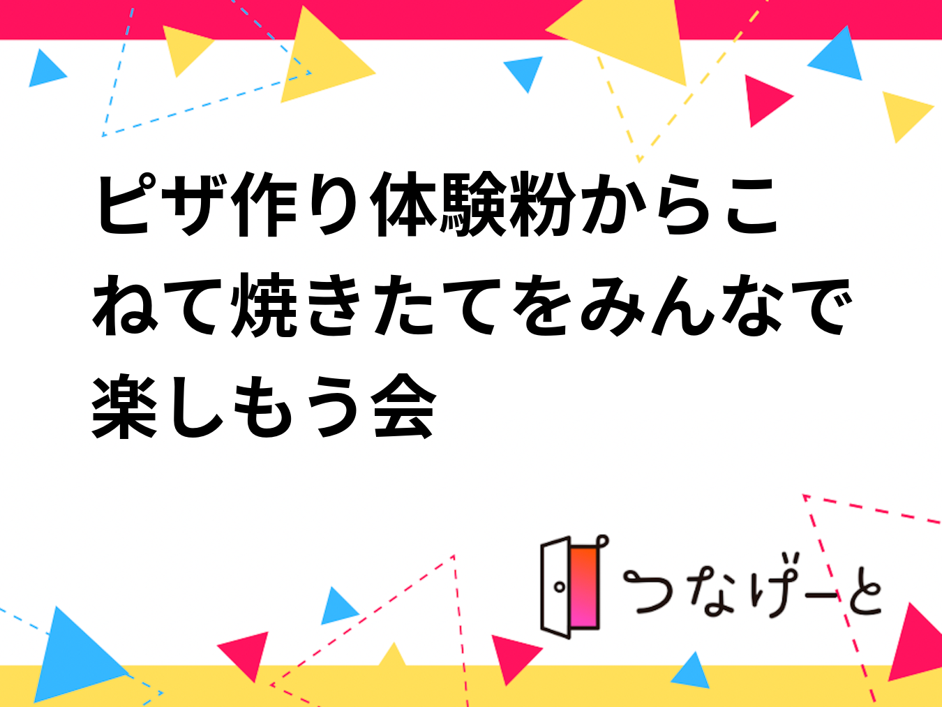 ピザ作り体験🍕粉からこねて焼きたてをみんなで楽しもう会✨