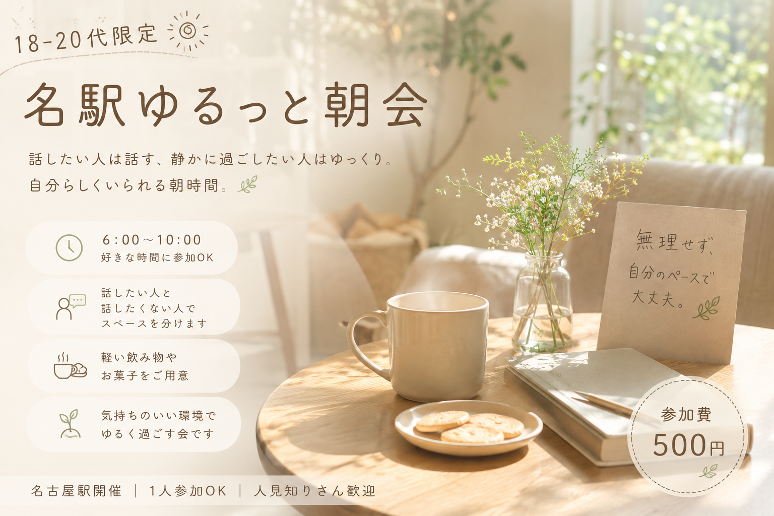 18〜30歳限定｜名駅ゆるっと朝会☀️