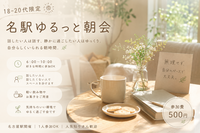 18〜30歳限定｜名駅ゆるっと朝会☀️