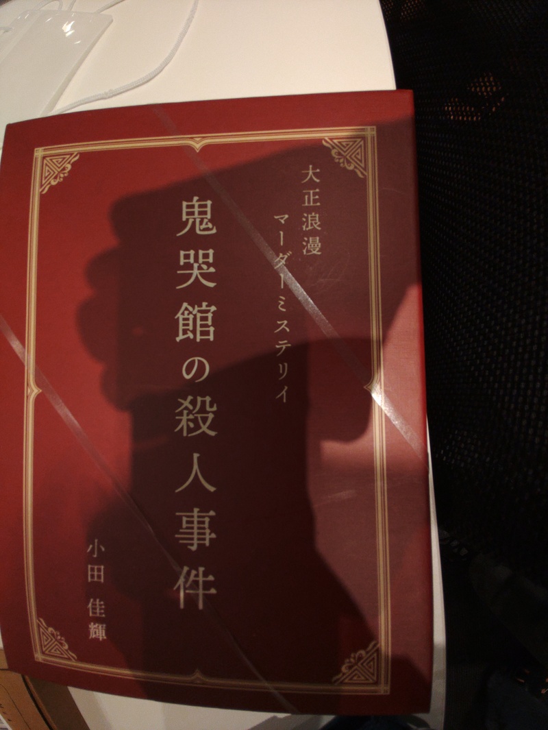 (あと1人)【(初心者歓迎)ボドゲ→マダミス会　鬼哭館の殺人事件～【1人参加歓迎】