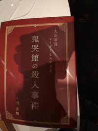 (あと1人)【(初心者歓迎)ボドゲ→マダミス会　鬼哭館の殺人事件～【1人参加歓迎】