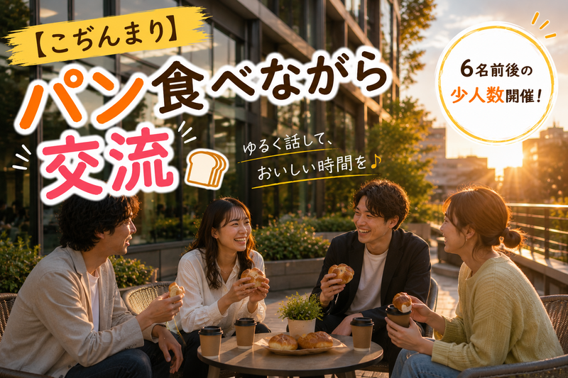 【こぢんまり】パン屋×交流🍞