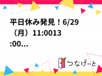 平日休み必見！7/6（月）11:00〜13:00
中野区の綺麗な人工芝グラウンド！
9人制のエンジョイサッカー⚽️