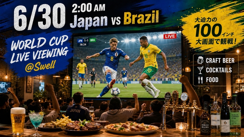 ⚽️サッカーワールドカップ⚽️
日本🇯🇵vsブラジル🇧🇷
ライブビューイング🔥