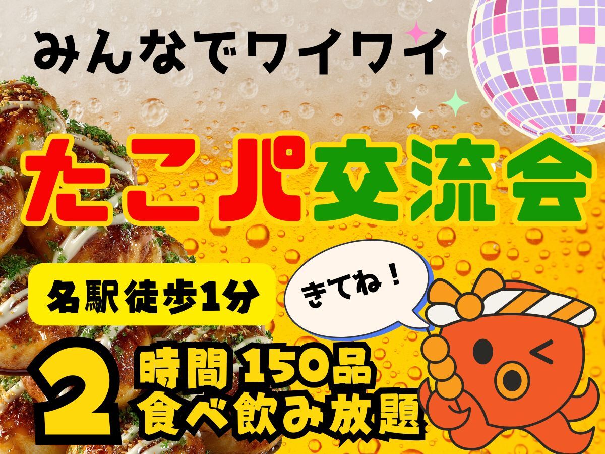 🌻おつかれサマー！🐙みんなでワイワイ焼こう✨真夏のたこパ交流会🍻🎐【名駅徒歩1分】