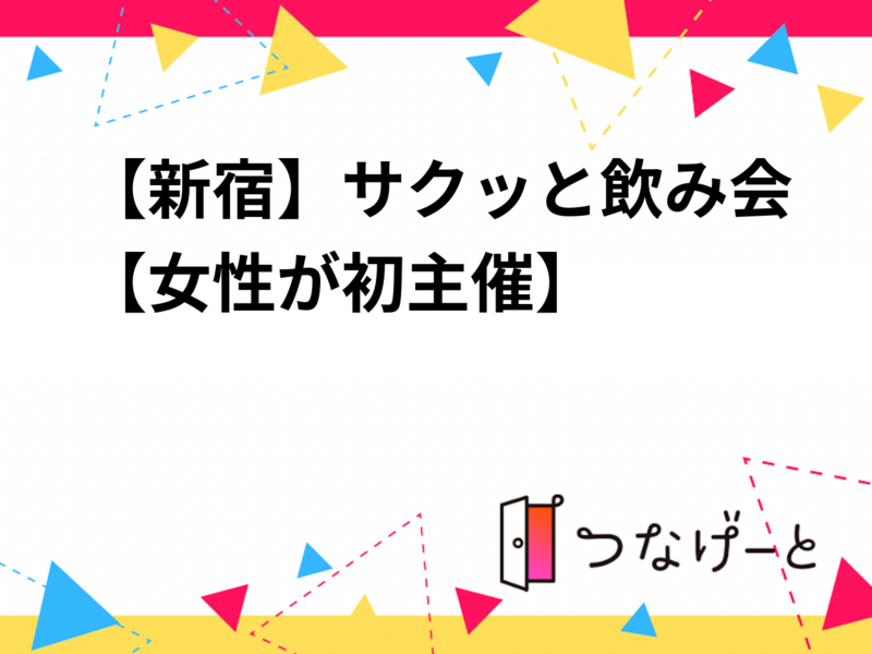 【新宿】サクッとおしゃべり会【女性メンバーが初主催】お喋り＆マジで軽いボドゲでゆったり須吾祖