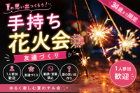     女性主催｜1人参加ほぼ100%｜夏祭り🌻花火  友達作り｜〜34歳限定　友達作り