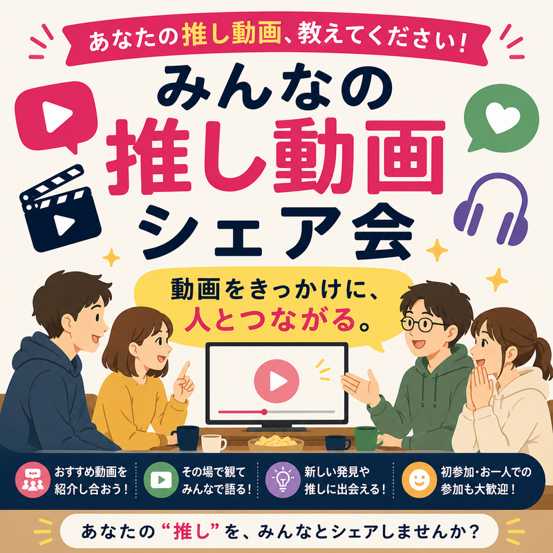 推し動画シェア会（おもしろがる会イベント）