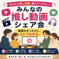 推し動画シェア会（おもしろがる会イベント）