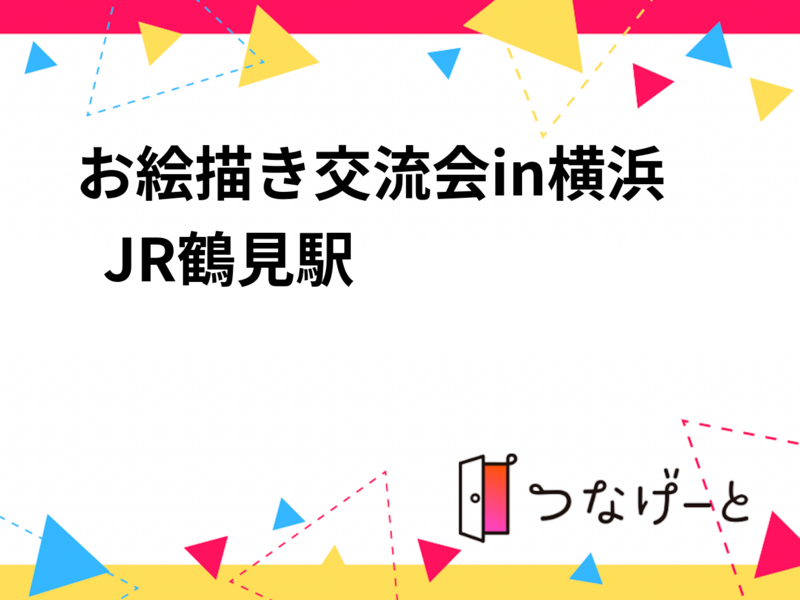 お絵描き交流会in横浜  ※JR鶴見駅
