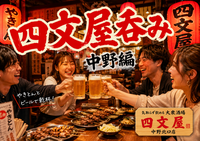 中野の人気やきとん酒場「四文屋」で乾杯🍻初参加・おひとり参加歓迎✨