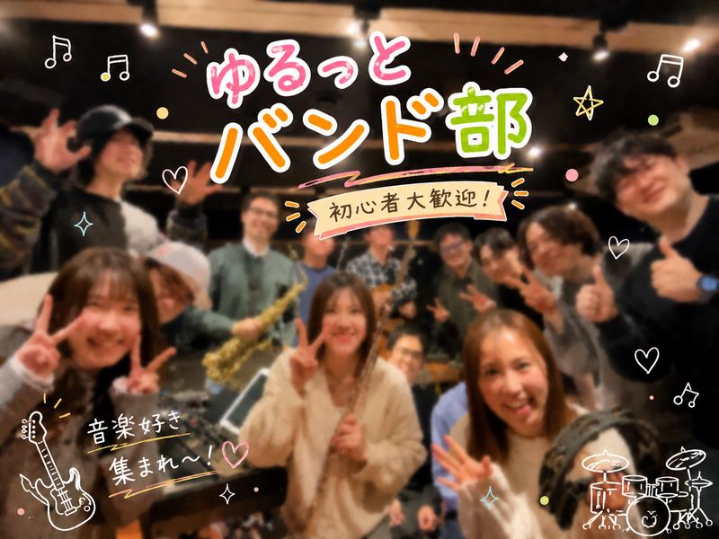 毎回10名越え‼️人気曲をゆるっと演奏🎶【バンドの部🎸✨️】