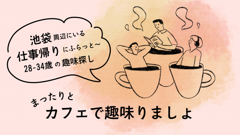 まったり、カフェで趣味りましょ