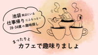 【不定期木曜19時】まったり、カフェで趣味りましょ