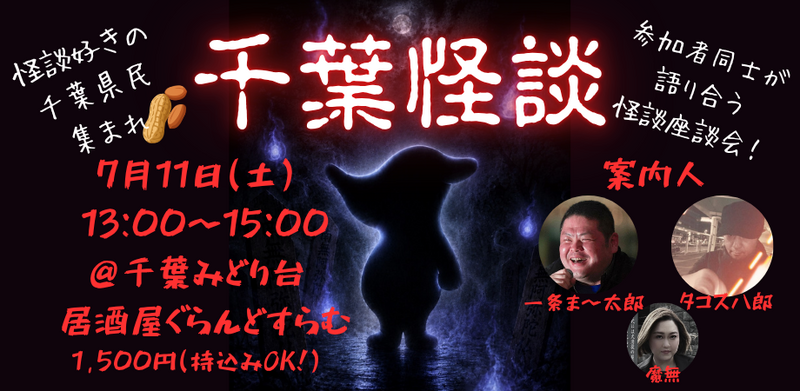 【千葉】怪談座談会★怪談語り手×心霊考察★1人参加&初心者歓迎!ゾクッとする楽しいご縁を♪