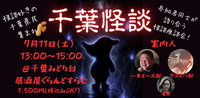 【千葉】怪談座談会★怪談語り手×心霊考察★1人参加&初心者歓迎!ゾクッとする楽しいご縁を♪