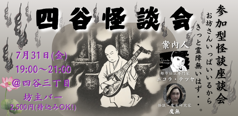 【四谷】怪談座談会★坊主バー×心霊考察★1人参加&初心者歓迎!怪談好き同士の楽しいご縁を♪