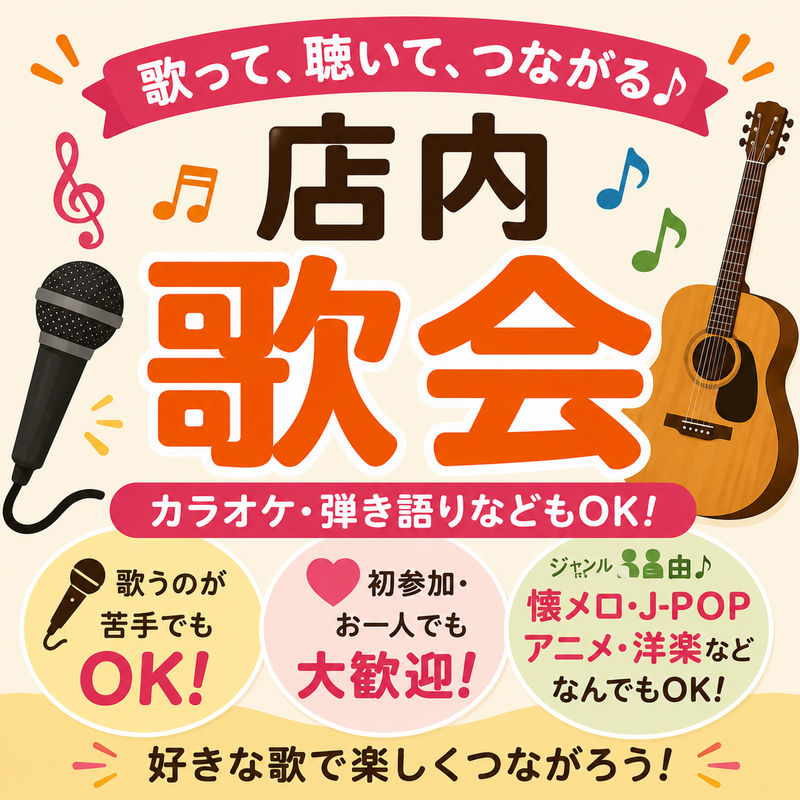 歌って、聴いて、つながる♪ 店内歌会