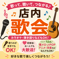 歌って、聴いて、つながる♪ 店内歌会