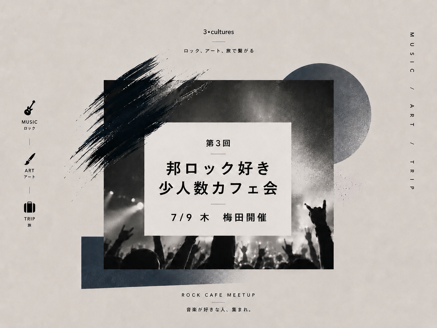 【7/9 thu 19:00〜梅田開催】 邦ロック好き🎸少人数カフェ会【第3回】※初参加限定