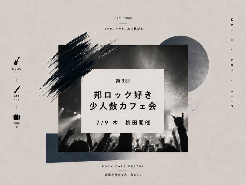 【7/9 thu 19:00〜梅田開催】 邦ロック好き🎸少人数カフェ会【第3回】※初参加限定
