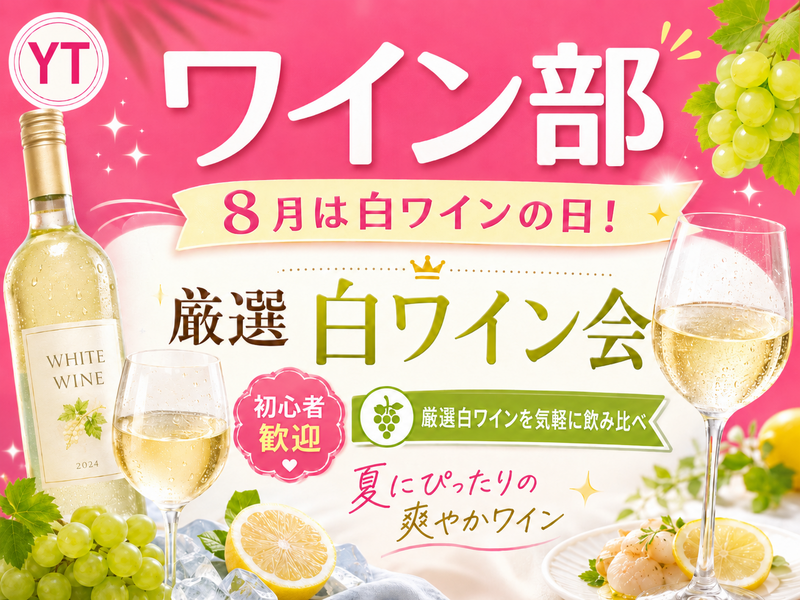 初心者歓迎✨ 8月は白ワインの日！厳選白ワイン飲み会交流会