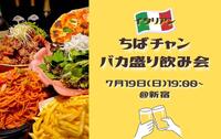 【20〜30代】1人参加大歓迎！ちばチャンでゆる飲み交流会