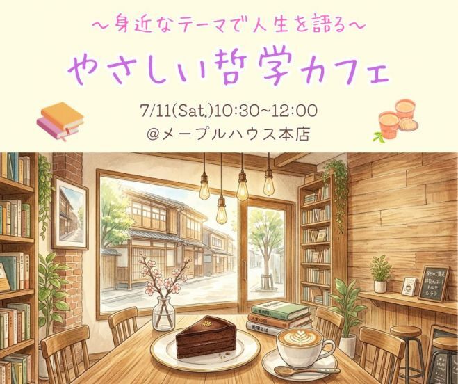 やさしい哲学カフェ in 金沢 〜日常のちいさな問いから、人生を語る〜